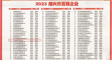 操网吧激情权威发布丨2023绍兴市百强企业公布，长业建设集团位列第18位
